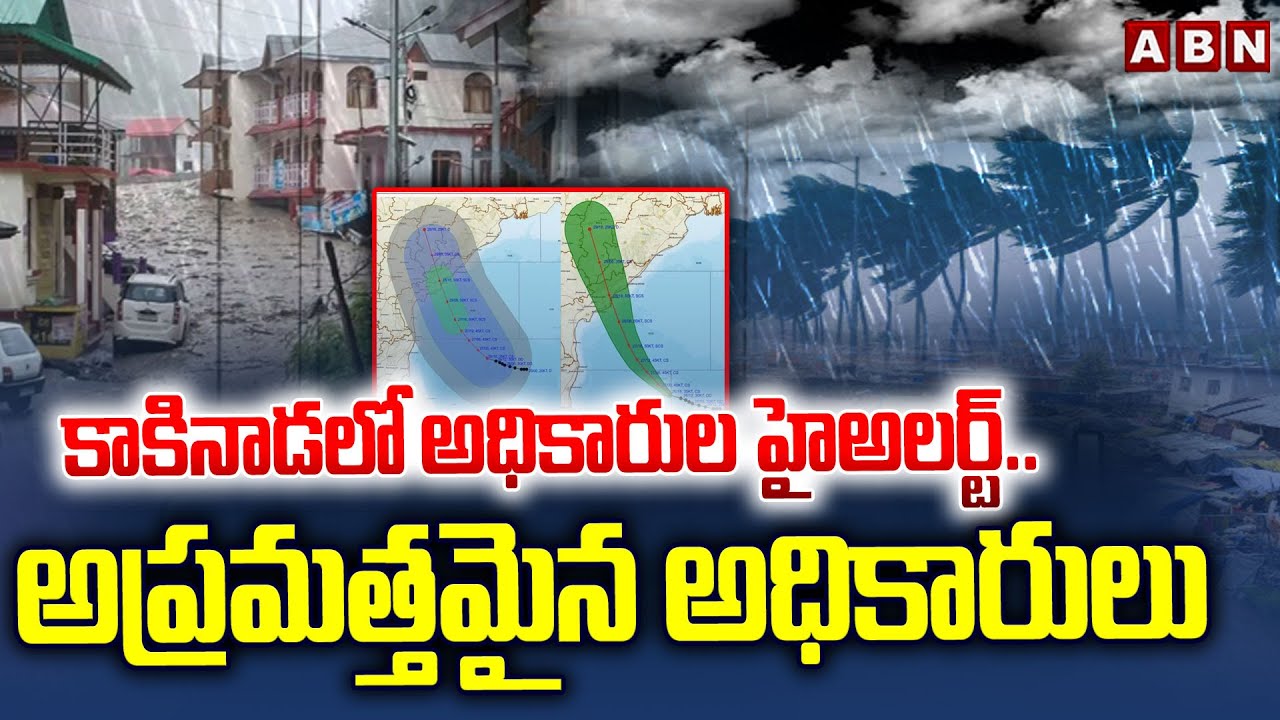 కాకినాడలో అధికారుల హైఅలర్ట్.. అప్రమత్తమైన అధికారులు | Cyclone Montha Effect | High Alert in Kakinada