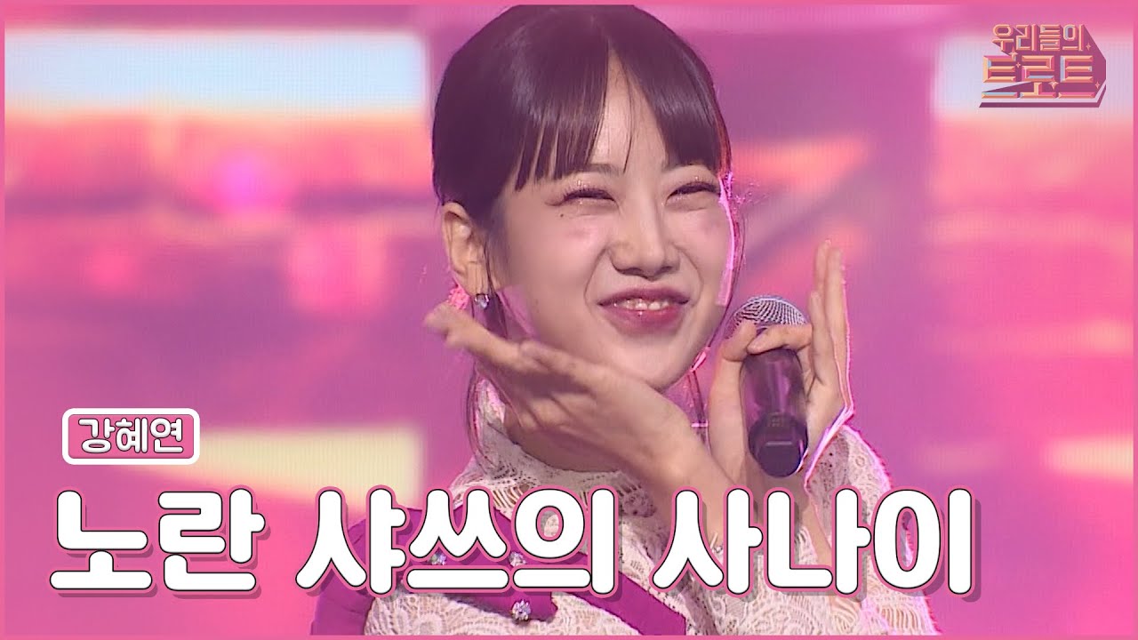 【클린버전】🏆우리들의 트로트🏆 강혜연 - 노란 샤쓰의 사나이 MBN 220914