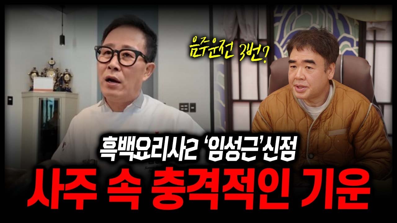 흑백요리사2 '임성근' 사주 속 충격적인 기운 #신점