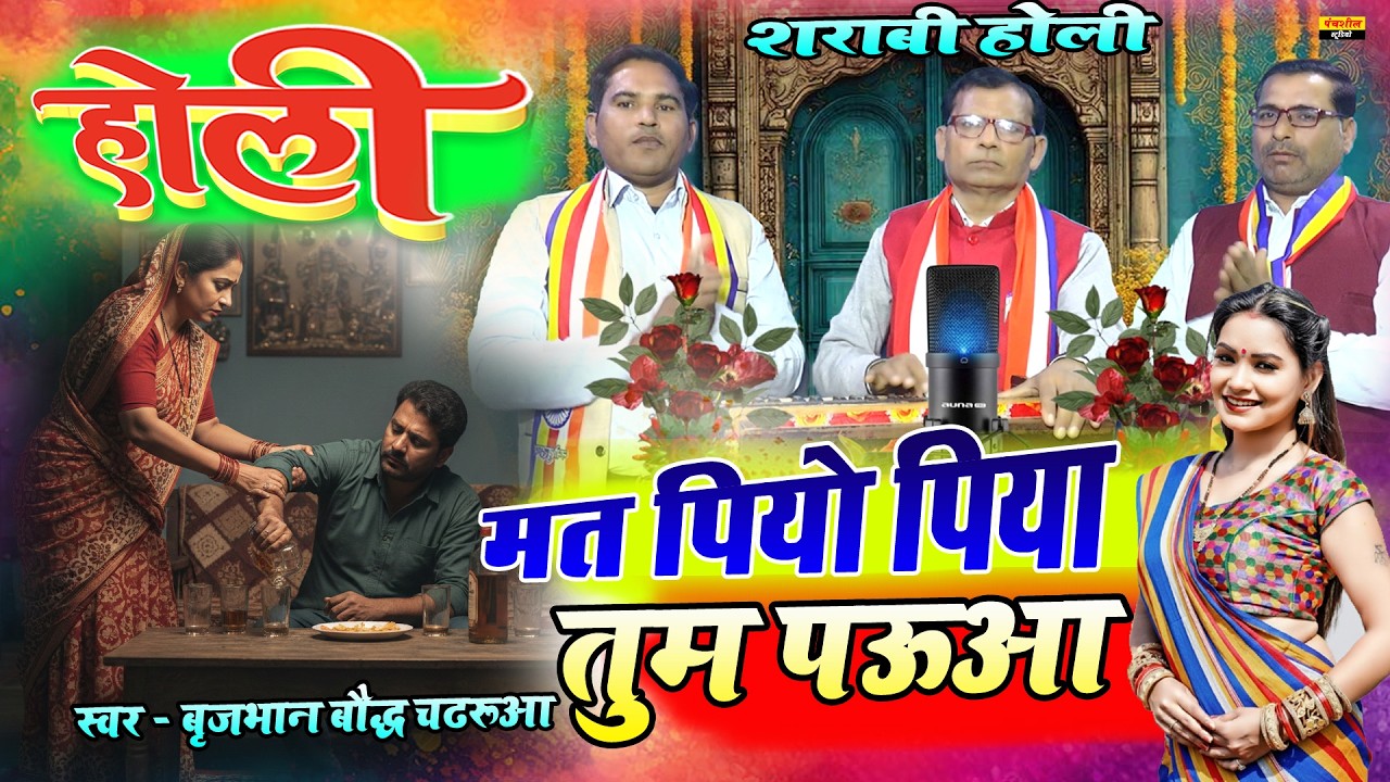 शराबी पर होली // मत पियो पिया तुम पऊआ // सिंगर - बृजभान बौद्ध  मो० - 6395219120