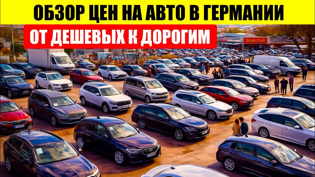 АВТО В ГЕРМАНИИ ОТДАЮТ ЗА ДЕШЕВО?