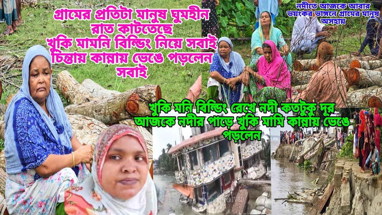 খুকি মামির বাড়িটির জন্য কষ্ট হয় গ্রামের বাড়ি ঘর সব শেষ হচ্ছে, আল্লাহ তুমি রক্ষা করো  