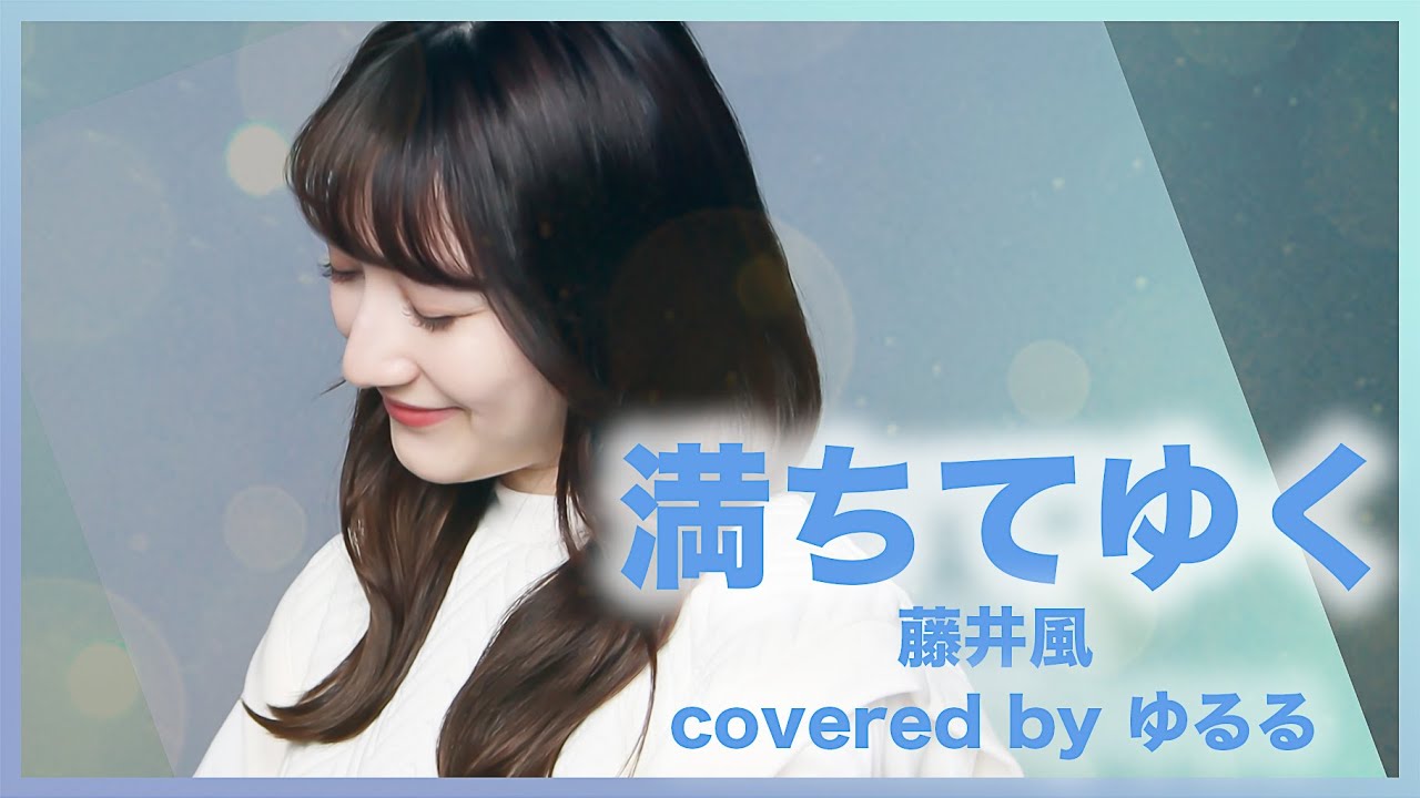 【藤井風】満ちてゆく_4月になれば彼女は_歌ってみた 女性+2 covered by ゆるる