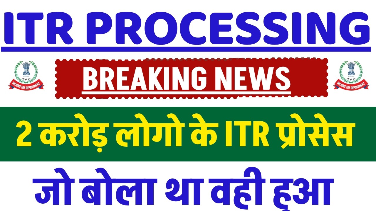 2 करोड़ लोगो के ITR प्रोसेस ||  ITR Not Processed? Refund Not Received?