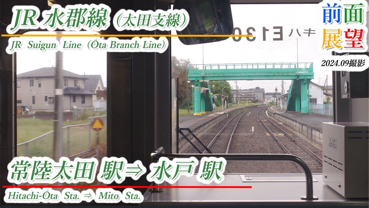 【前面展望】JR水郡線（太田支線）常陸太田駅⇒水戸駅　202409撮影　＃1061