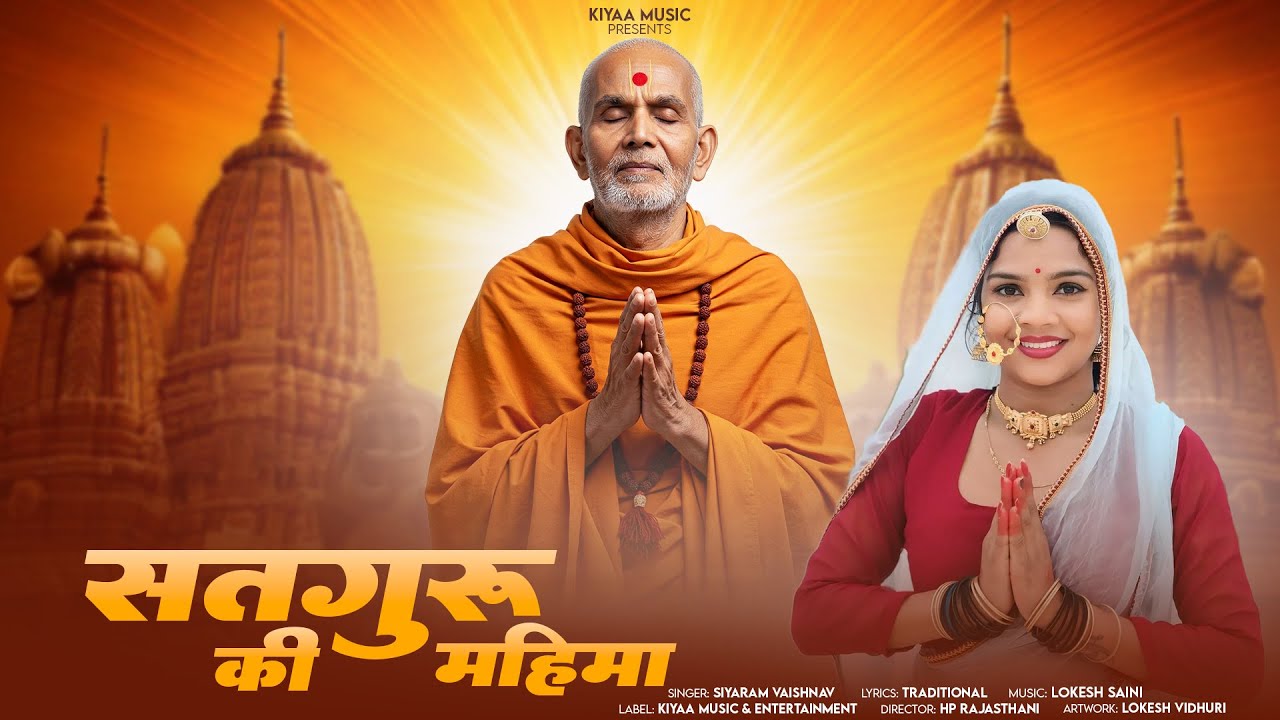 नॉनस्टॉप सतगुरु महिमा भजन | Satguru Mahima Bhajan | Marwadi Satguru Bhajan | Siyaram Vaishnav