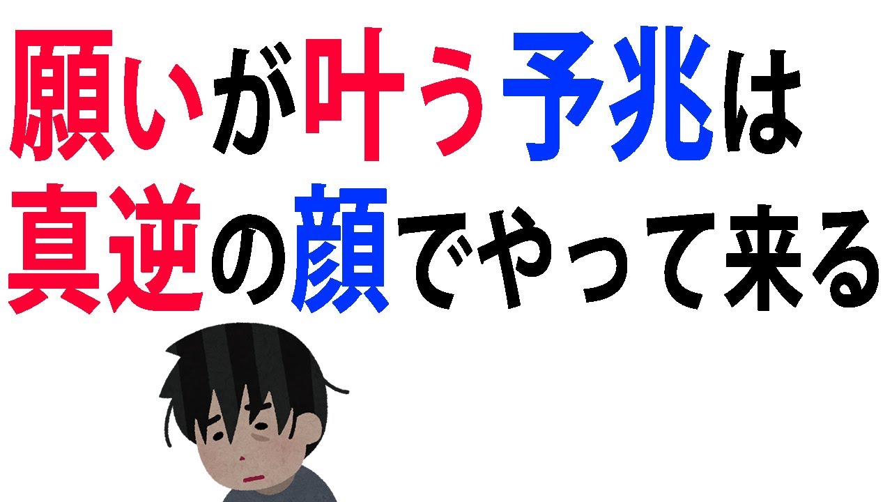 【ためになる雑学】好転反応は不幸な顔でやって来る！【好転反応】【潜在意識】【高次元】