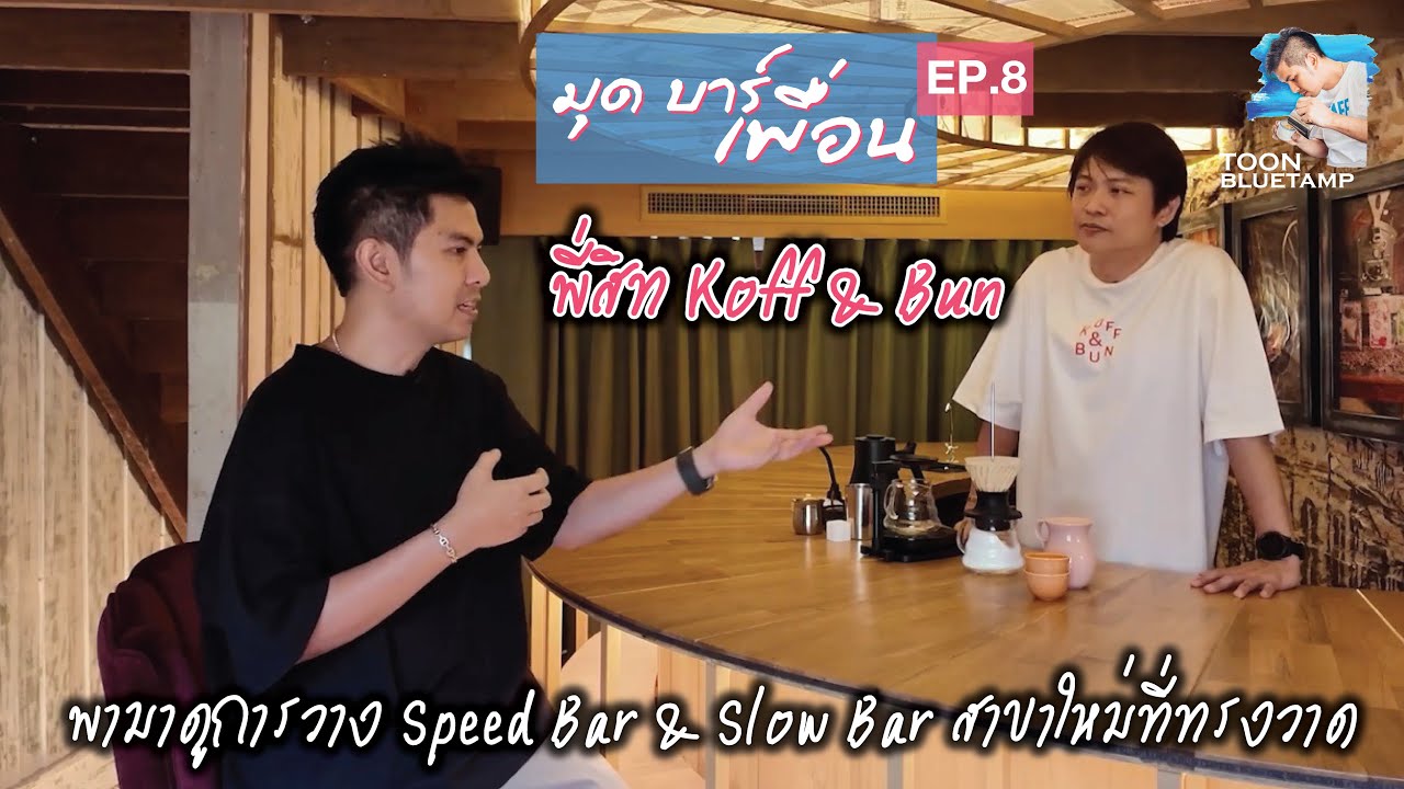 มุดบาร์เพื่อน ep.8 | พี่สิท Koff & Bun at Songwat