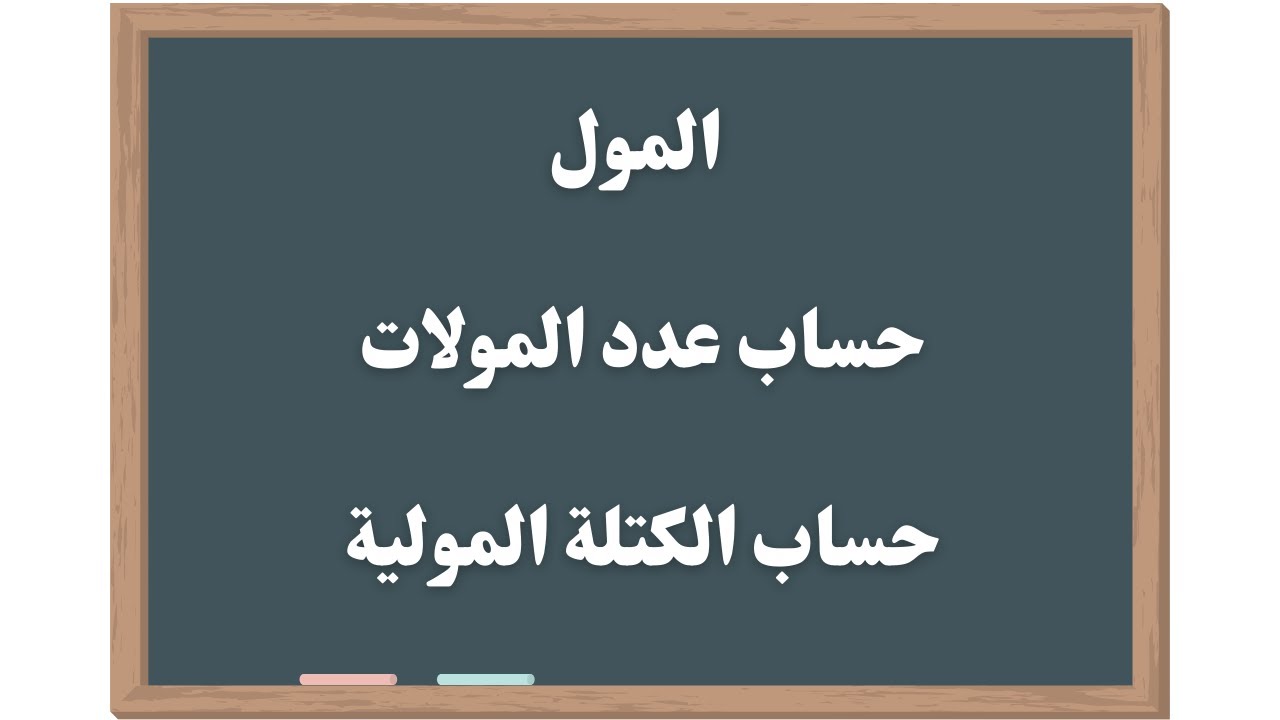 المول وعدد افوجادرو - كيفية حساب عدد المولات - حساب الكتلة المولية