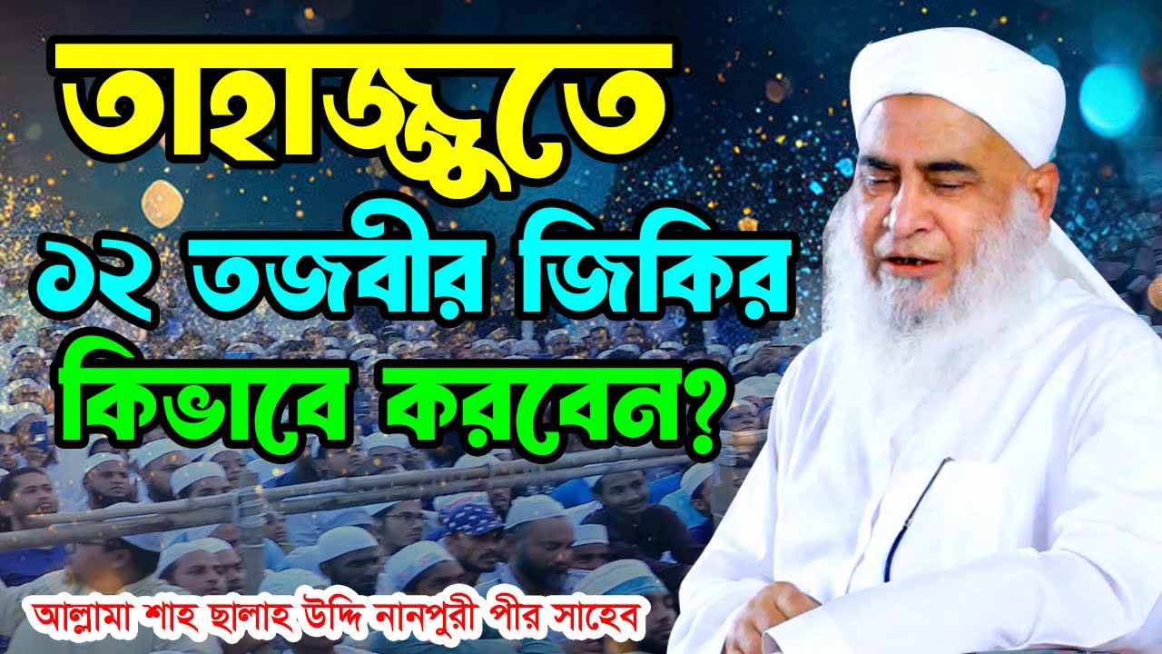 তাহাজ্জুতে 12 তজবীর জিকির আমল কিভাবে করবেন? | আল্লামা শাহ ছালাহ উদ্দিন নানুপুরী পীর সাহেব,নানুপুর।
