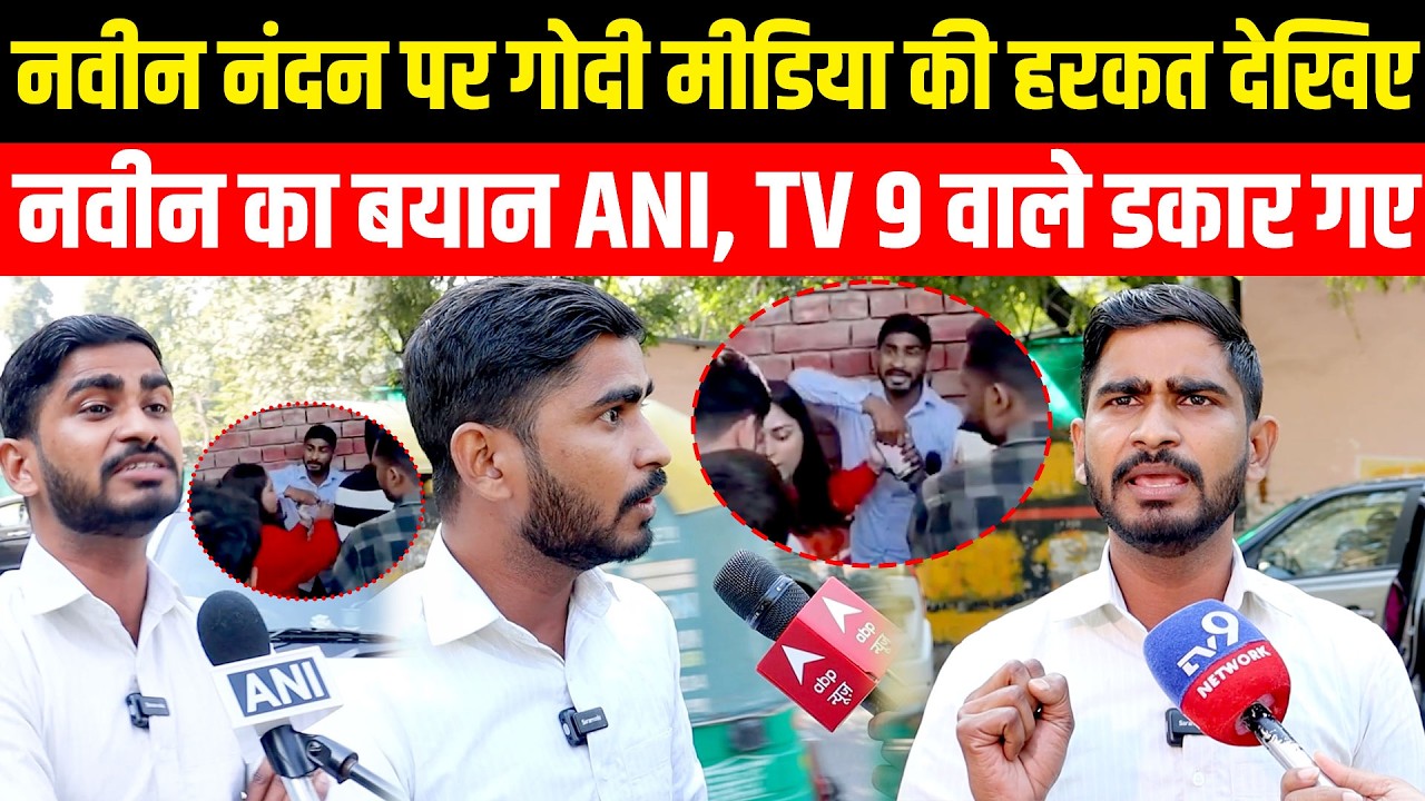 Bahujan Journalist Naveen Nandan पर Godi Media की हरकत देखिए