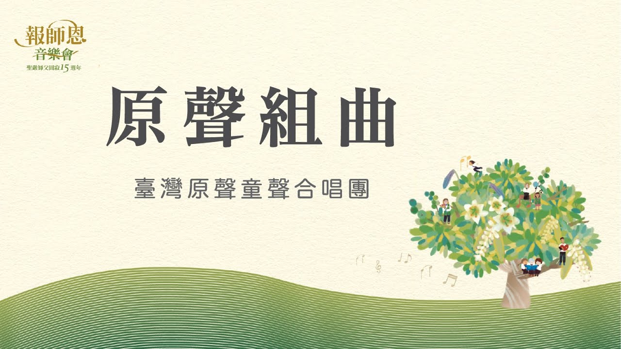 法鼓山報師恩音樂會【原聲組曲】台灣原聲童聲合唱團｜馬彼得｜拍手歌｜遇見布農｜遠方的夢想｜送你這對翅膀｜讓生命圓滿｜我們可改變世界｜明天會更好｜農禪寺｜聖嚴師父圓寂15週年｜憶師恩 念師恩 報師恩