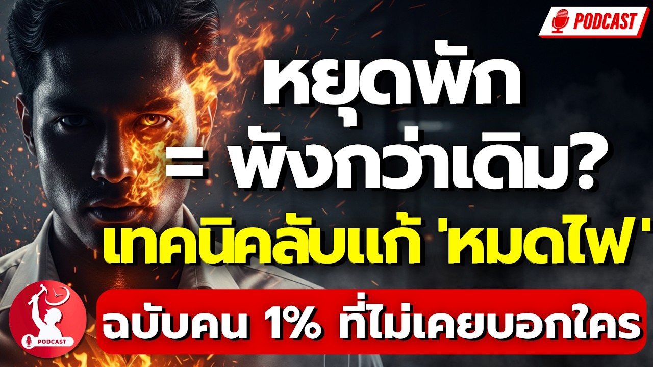 หยุดพัก = พังกว่าเดิม? เทคนิคลับแก้ 'หมดไฟ' ฉบับคน 1% ที่ไม่เคยบอกใคร