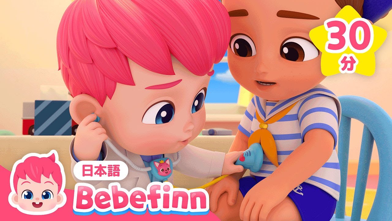 お兄ちゃんが痛いよ🥲 | お医者さんのべべフィンがしゅつどう！ | 人気曲メドレー | びょういんごっこ、いたいのいたいのとんでけ 他 | べべフィン Bebefinn - 子どもの歌