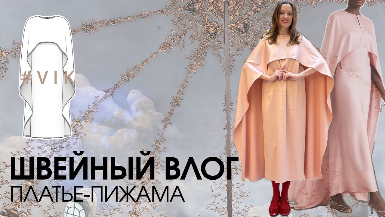 ШВЕЙНЫЙ ВЛОГ Шью платье-пижаму в ресторан Турандот