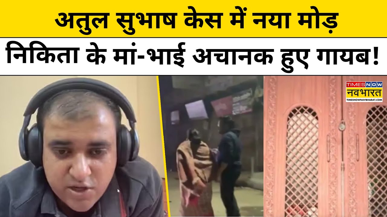 Atul Subhash Case : Nikita Singhania का परिवार हुआ फरार! Hindi News | Bengaluru Case | Top News