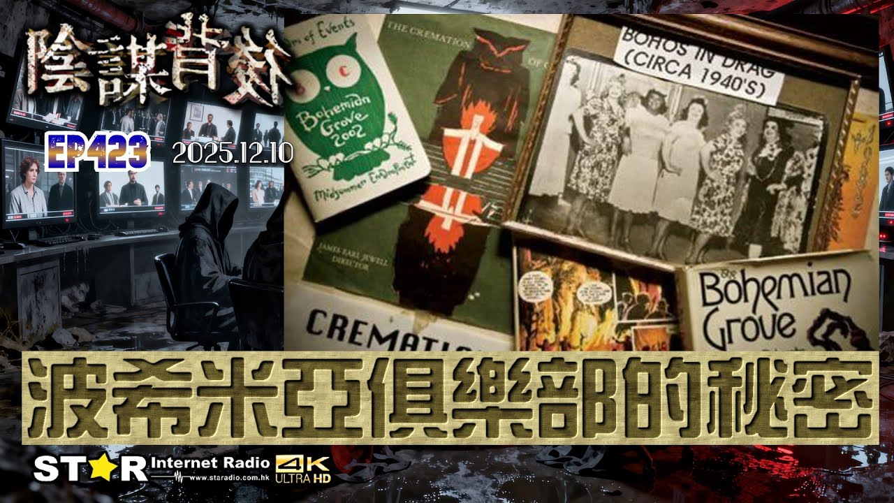 陰謀背後 | 波希米亞俱樂部的秘密 | 2025.12.10 | 第四百二十三集 | 免費環節 | 星滙網