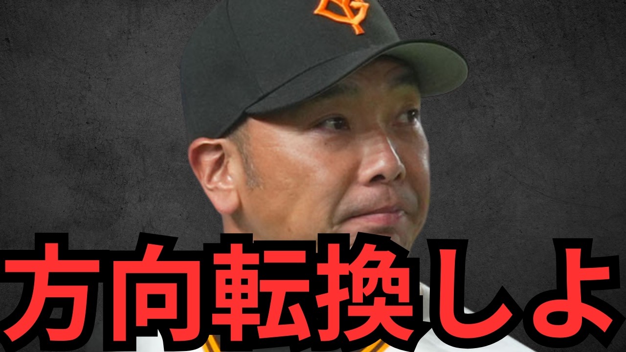 巨人の現状を考えると優勝は無理ゲーやな正直… 今年は育成の年にしようぜ阿部監督！！←これ出来てたらこんな状況なってないで…