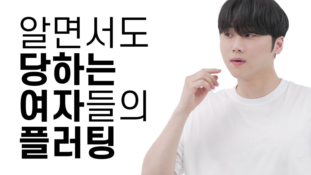 알면서도 당하는 플러팅 특징 (남자들의 착각...?)