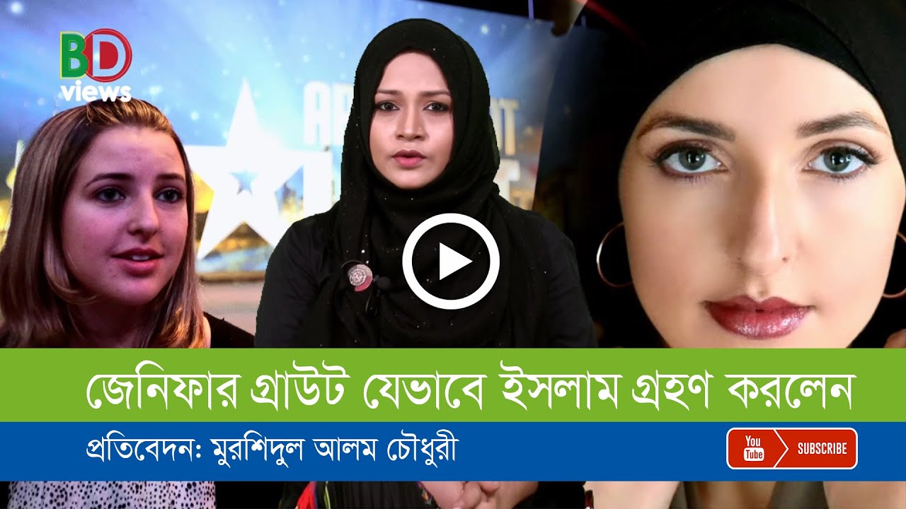 বিনোদন দুনিয়ার উদীয়মান তারকা জেনিফার গ্রাউট কেন ইসলাম গ্রহণ করলেন?