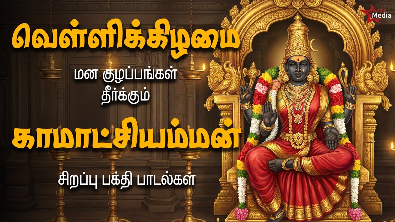 வெள்ளிக்கிழமை மன குழப்பங்கள் தீர்க்கும் | காமாட்சியம்மன் சிறப்பு பக்தி பாடல்கள் | Star Media