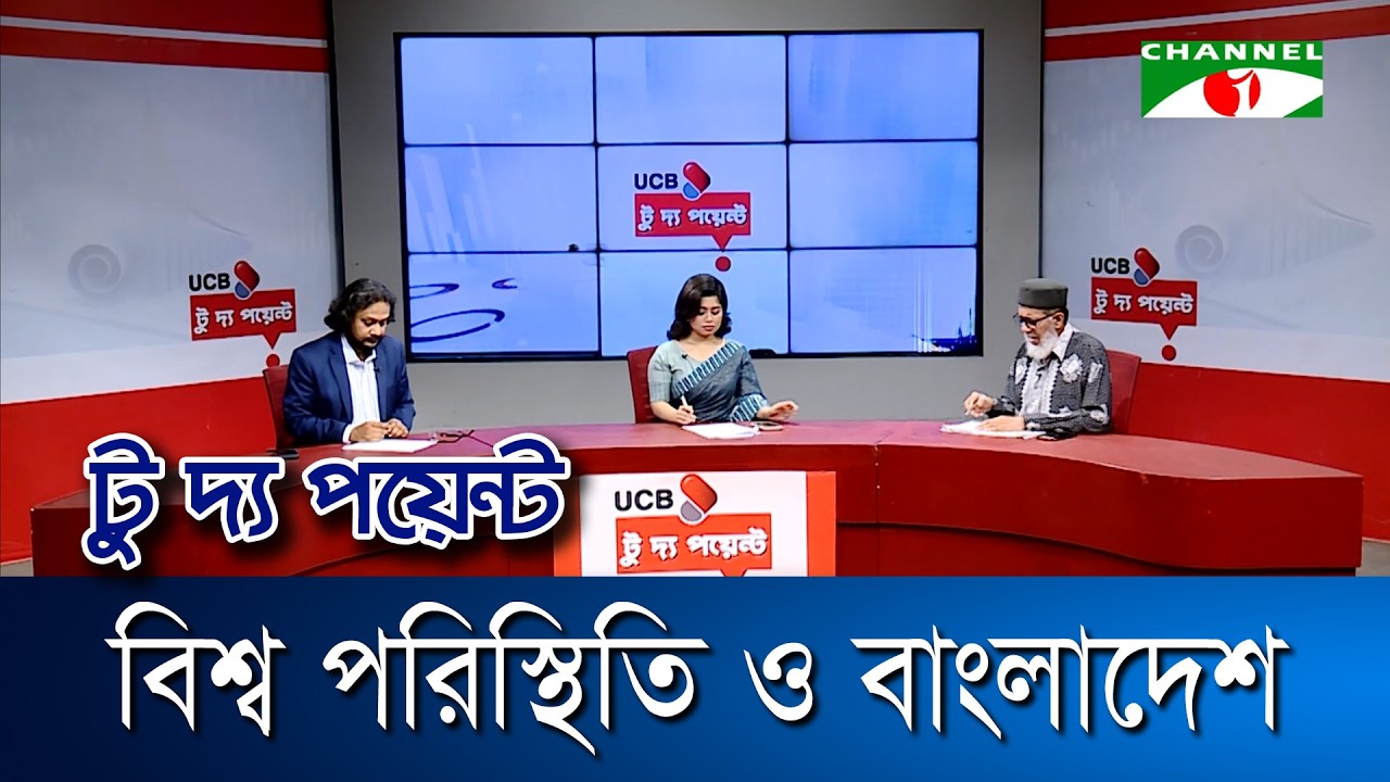 বিশ্ব পরিস্থিতি ও বাংলাদেশ || ইউসিবি টু দ্য পয়েন্ট || Channel i To The Point