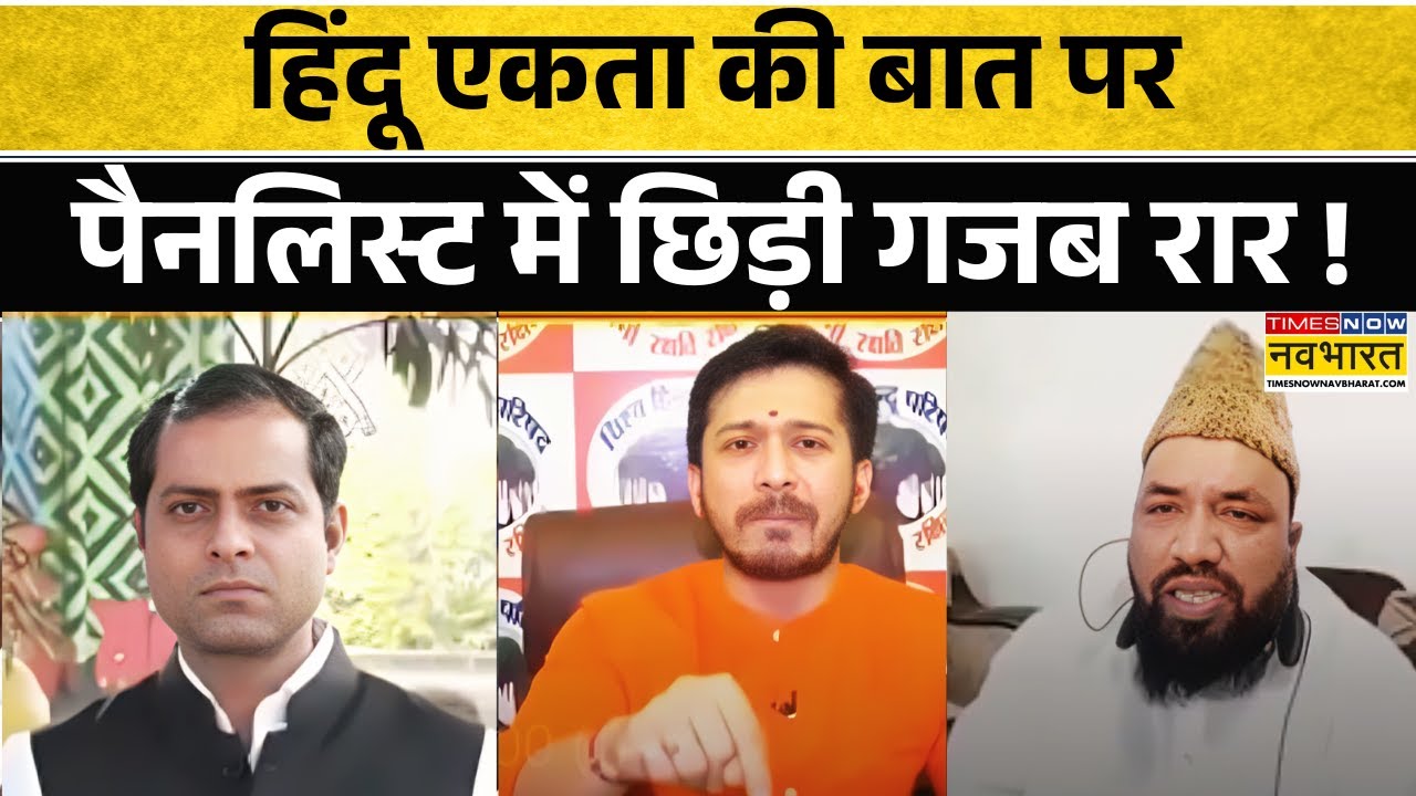 हिंदू एकता की बात पर Amitosh Pareek और Noor Ahmad Azhari में तेज हुई जुबानी जंग ! | Hindi News