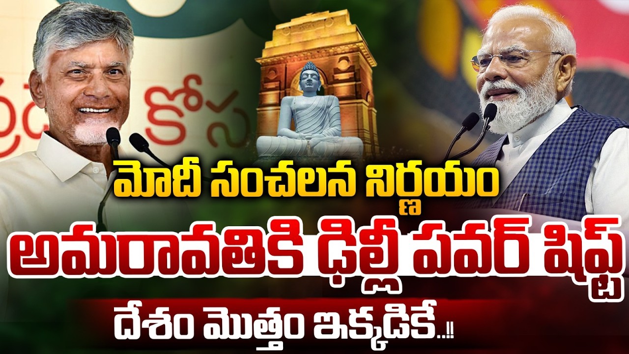 అమరావతికి మోదీ పవర్ షిఫ్ట్🔴LIVE: Modi Sensational Decision | Power To Amaravati | India 2nd Capital
