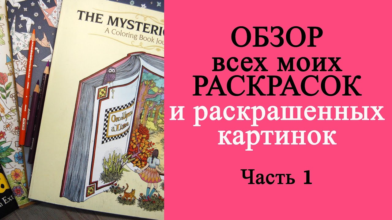 Моя гигантская коллекция раскрасок. Все раскрашенные работы за 4 года Часть 1 /#Раскраска-антистресс