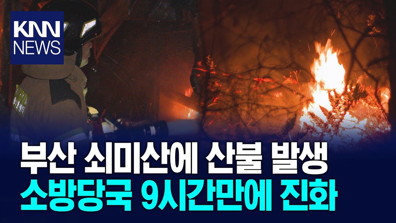 부산 동래구 쇠미산 산불, 9시간만에 큰 불 진화 / KNN