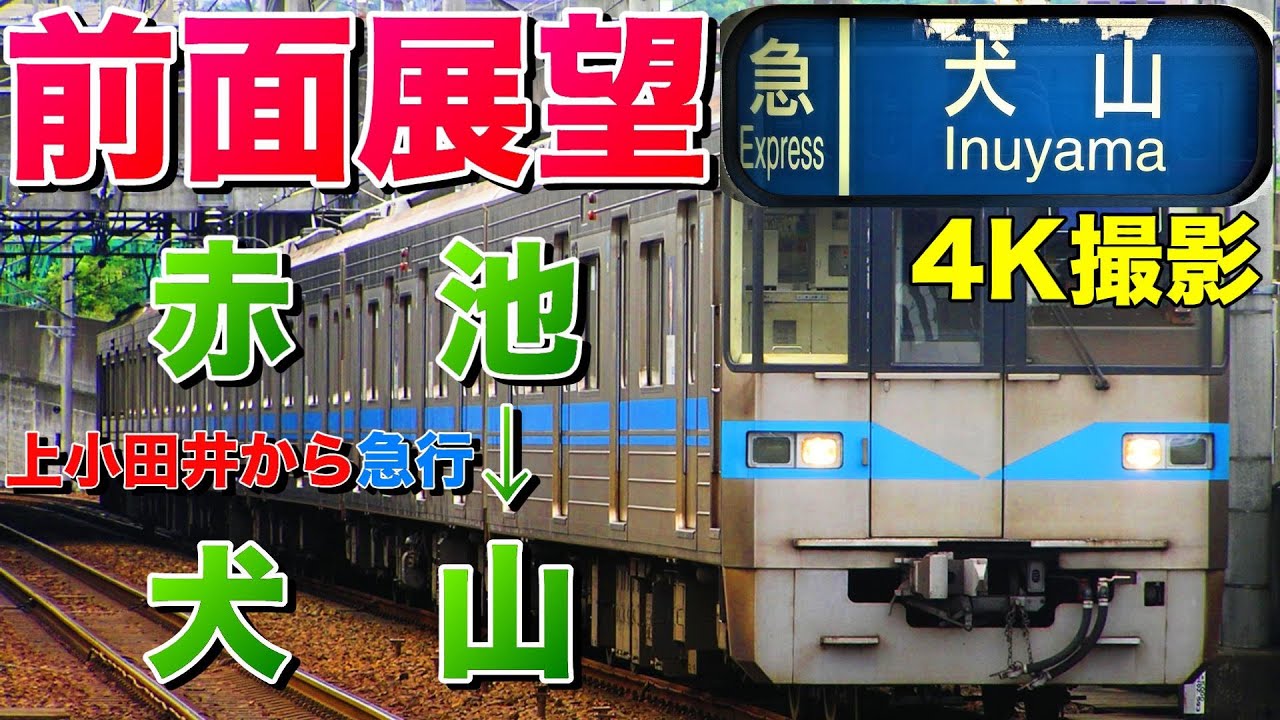 【前面展望】上小田井から急行！名鉄へ直通の鶴舞線3050形(赤池→犬山)
