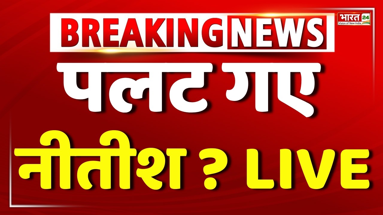 BIg Breaking on Nitish Kumar LIVE : Nitish Kumar Resignation | Chirag Paswan | Samrat Choudhary |JDU