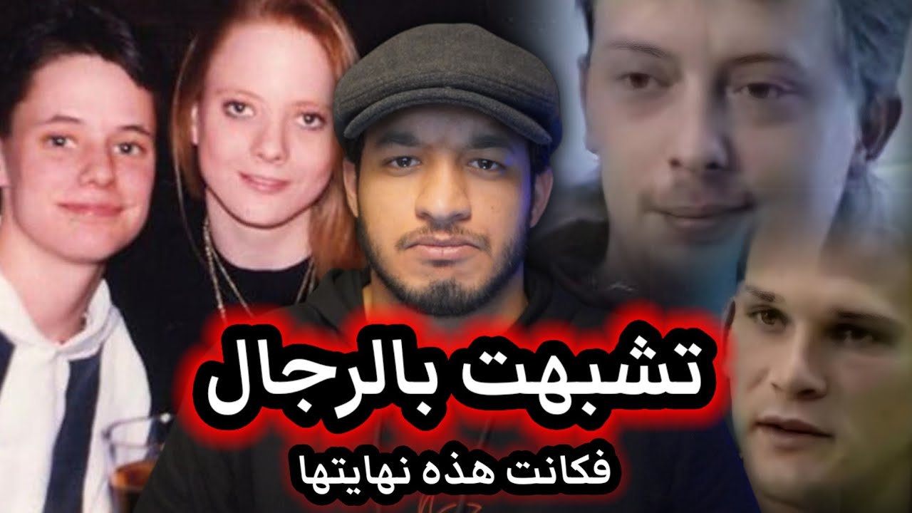 نهاية مأساوية لفتاة تشبهت بالرجال