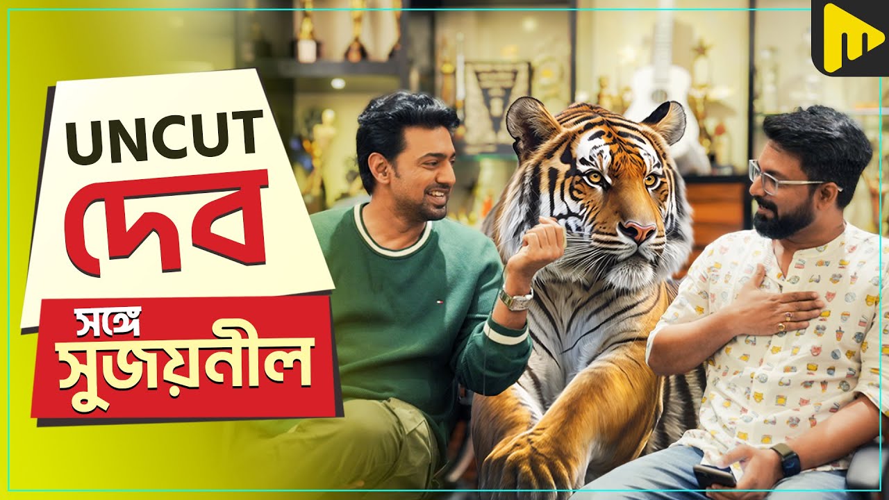 দেব-এর সঙ্গে আড্ডায় সুজয়নীল। কথা হলো অনেক অজানা বিষয় নিয়ে! | Dev | Sujoyneel