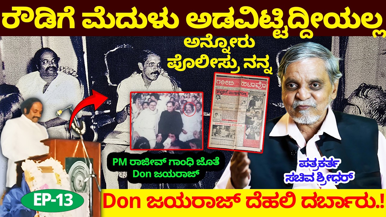 ರೌಡಿಗೆ ಮೆದುಳು ಕೊಟ್ಟಿದಿಯ ಅನ್ನೋರು- PM ರಾಜೀವ್ ಗಾಂಧಿ ಜೊತೆ Don Jayaraj ದೆಹಲಿ ದರ್ಬಾರು- Sachiva Shridhar-13