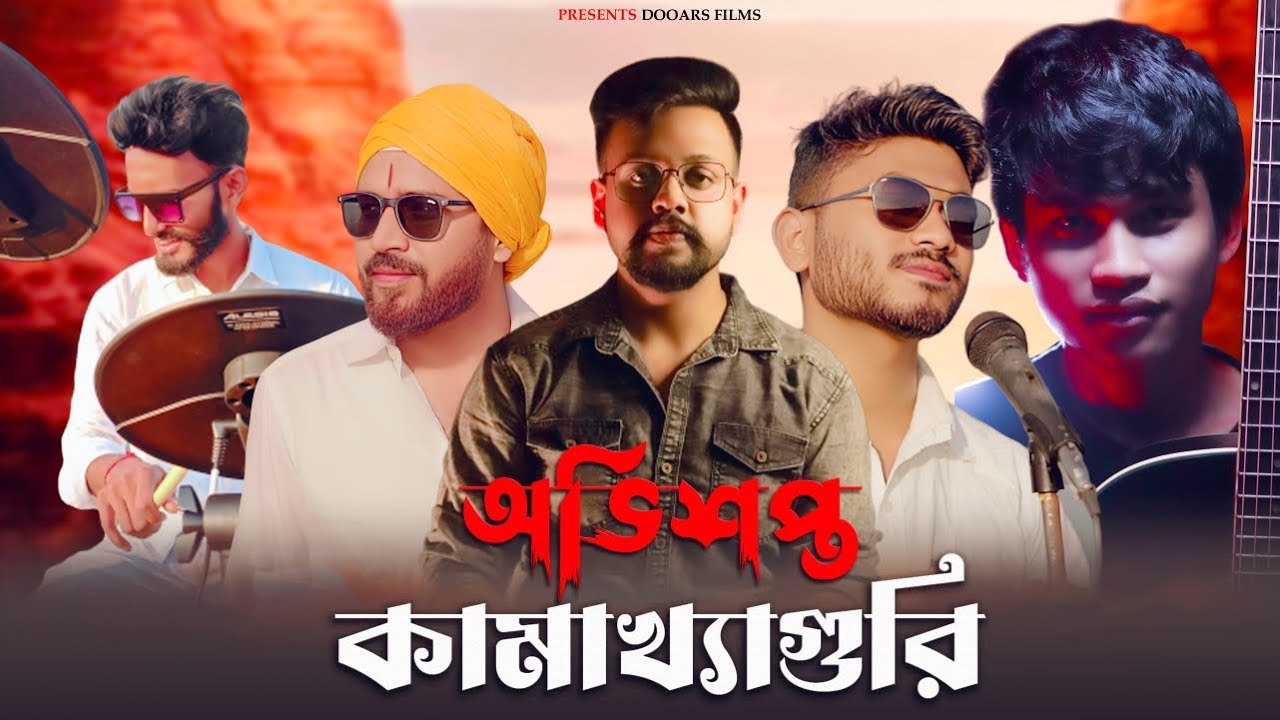 অভিশপ্ত কামাখ্যাগুড়ি || Obhishopto Kamakhyaguri Song || Dooars Films