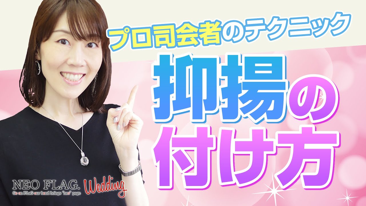 実は簡単！プロ司会者の抑揚の付け方