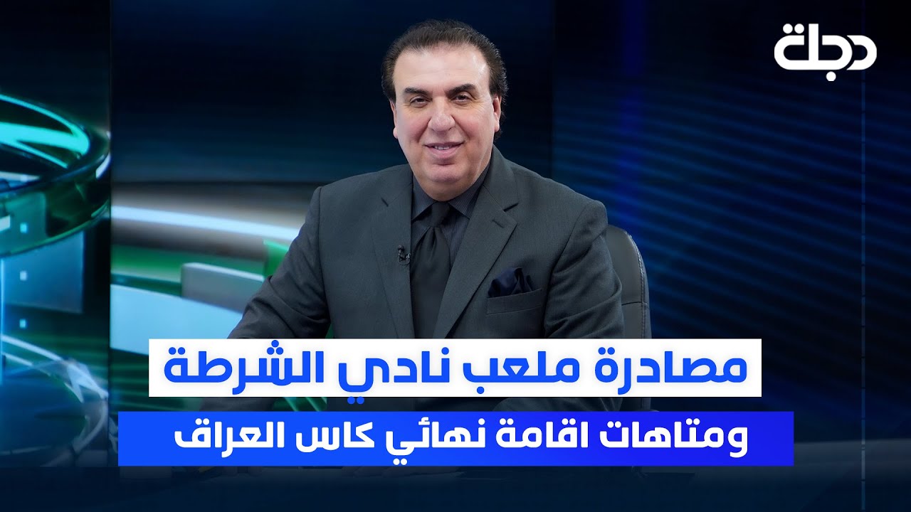مصادرة ملعب نادي الشرطة ومتاهات اقامة نهائي كاس العراق | ستوديو الملاعب مع محمد الناصر