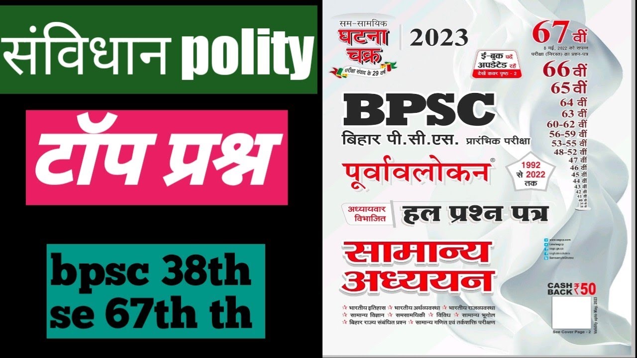 bpsc polity previous year question#bpsc polity/polity in hindi#bpscpolity#politytopquestion
