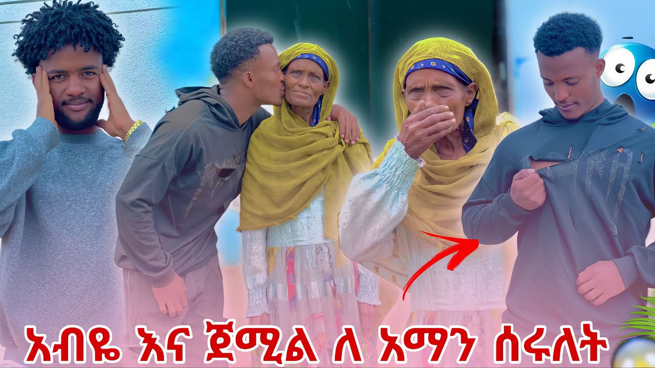 አብዬ እና ጀሚል ለ አማን ሰሩለት አማን ከፈው 🥹