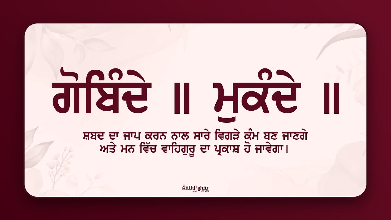Gobinde Mukande Udare Apare ॥ ਗੋਬਿੰਦੇ ॥ ਮੁਕੰਦੇ ॥ ਉਦਾਰੇ ॥ ਅਪਾਰੇ ॥