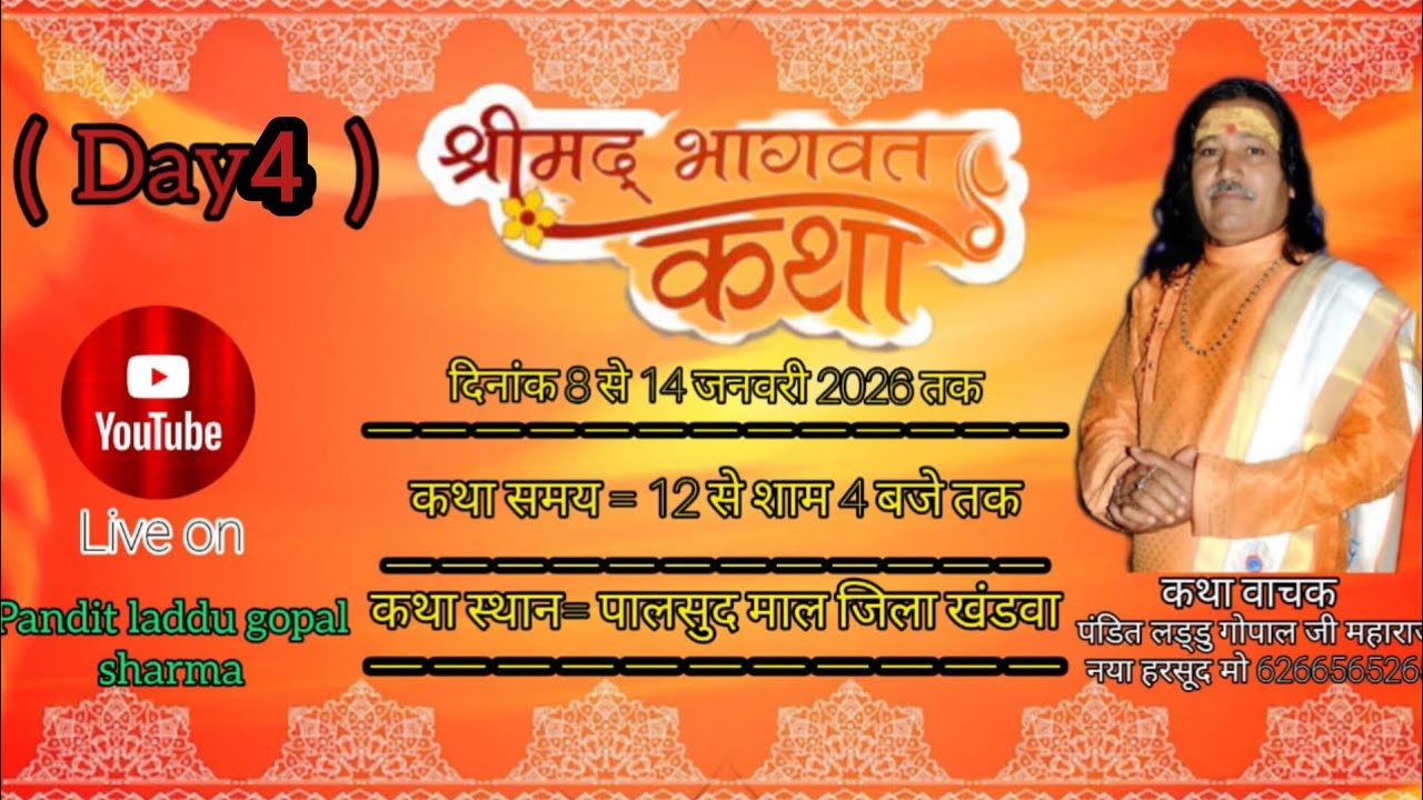 🔴day 4 श्री मद भागवत कथा ग्राम पालसूद माल जिला खंडवा