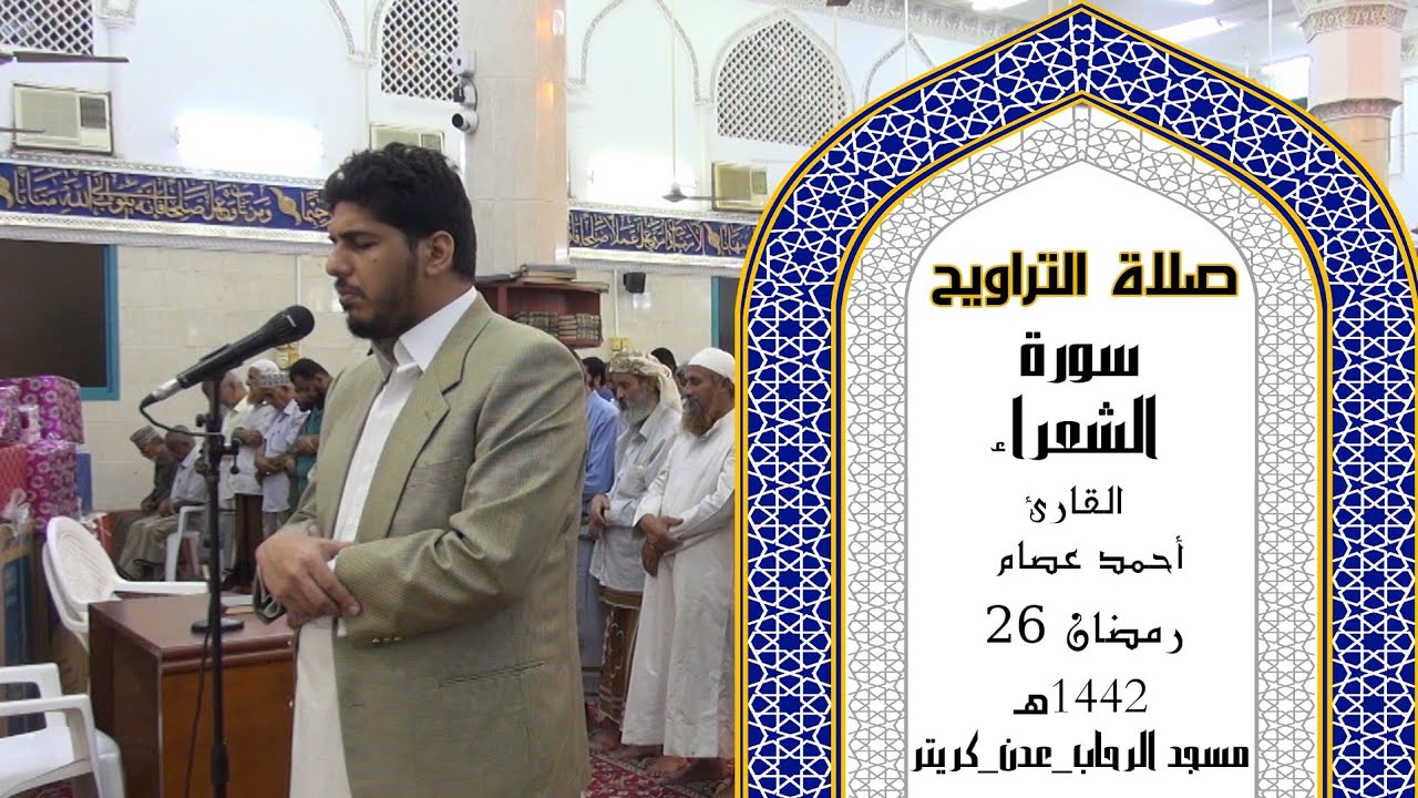 صلاة التراويح للقارئ | أحمد عصام | 26 رمضان 1442ه