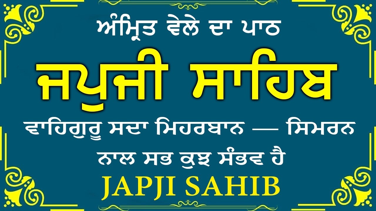 Morning Prayer (ਜਪੁਜੀ ਸਾਹਿਬ )Japji Sahib - ਬਹੁਤ ਹੀ ਮੀਠੀ ਆਵਾਜ਼ ਵਿਚ -Lyrical Video 2026 #nitnem_path
