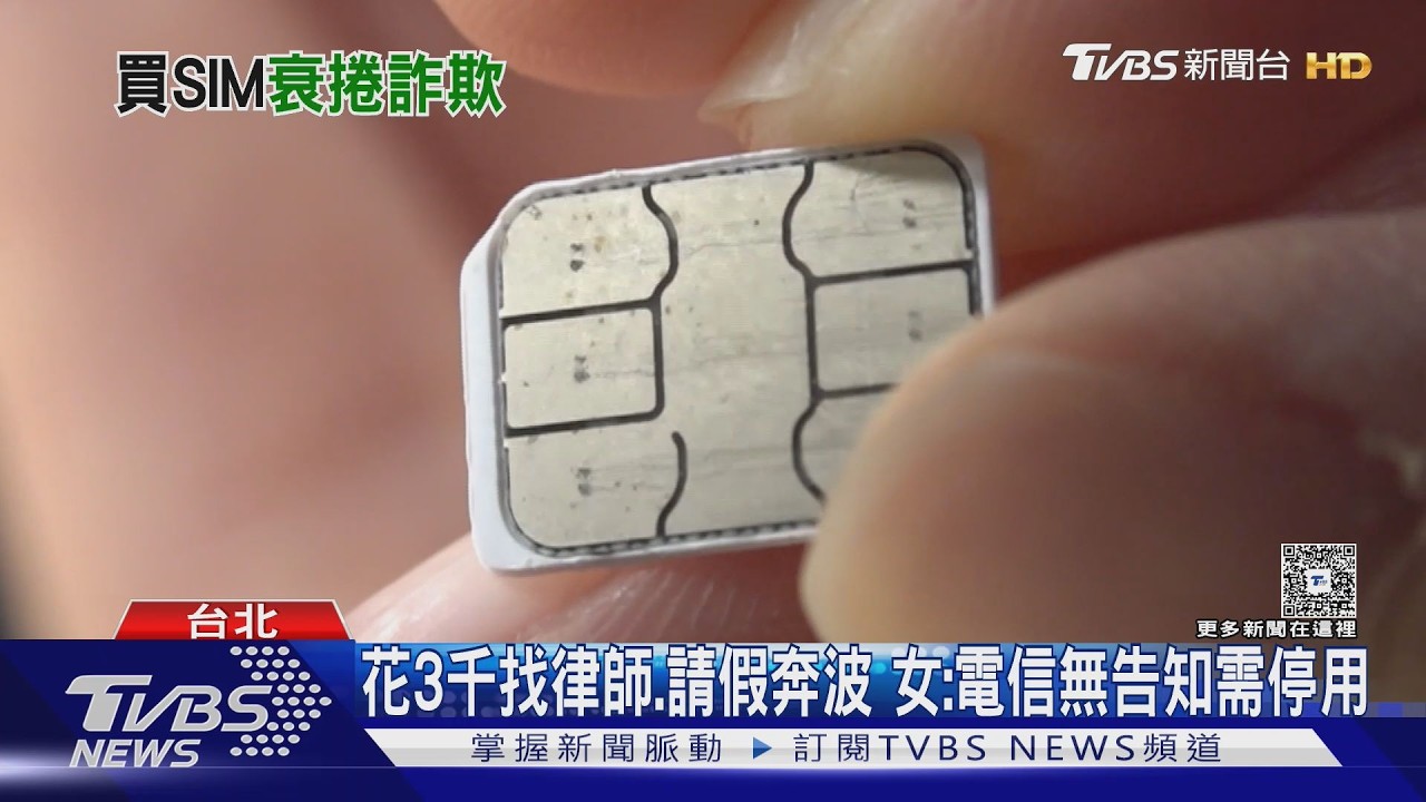 辦「預付卡漫遊」回國涉詐欺 女SIM卡門號遭冒用｜TVBS新聞 @TVBSNEWS01