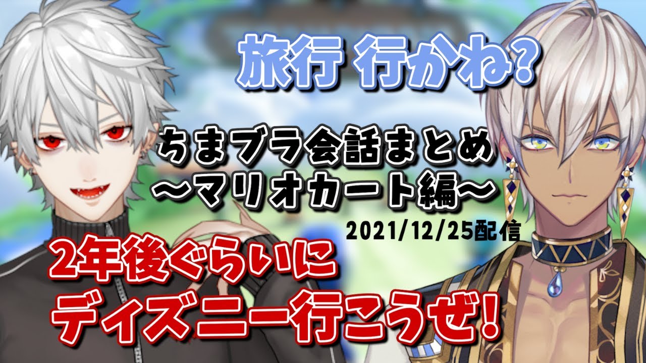 【ちまブラ】会話まとめ～マリオカート編(2021年)～【イブラヒム/葛葉/にじさんじ/切り抜き】