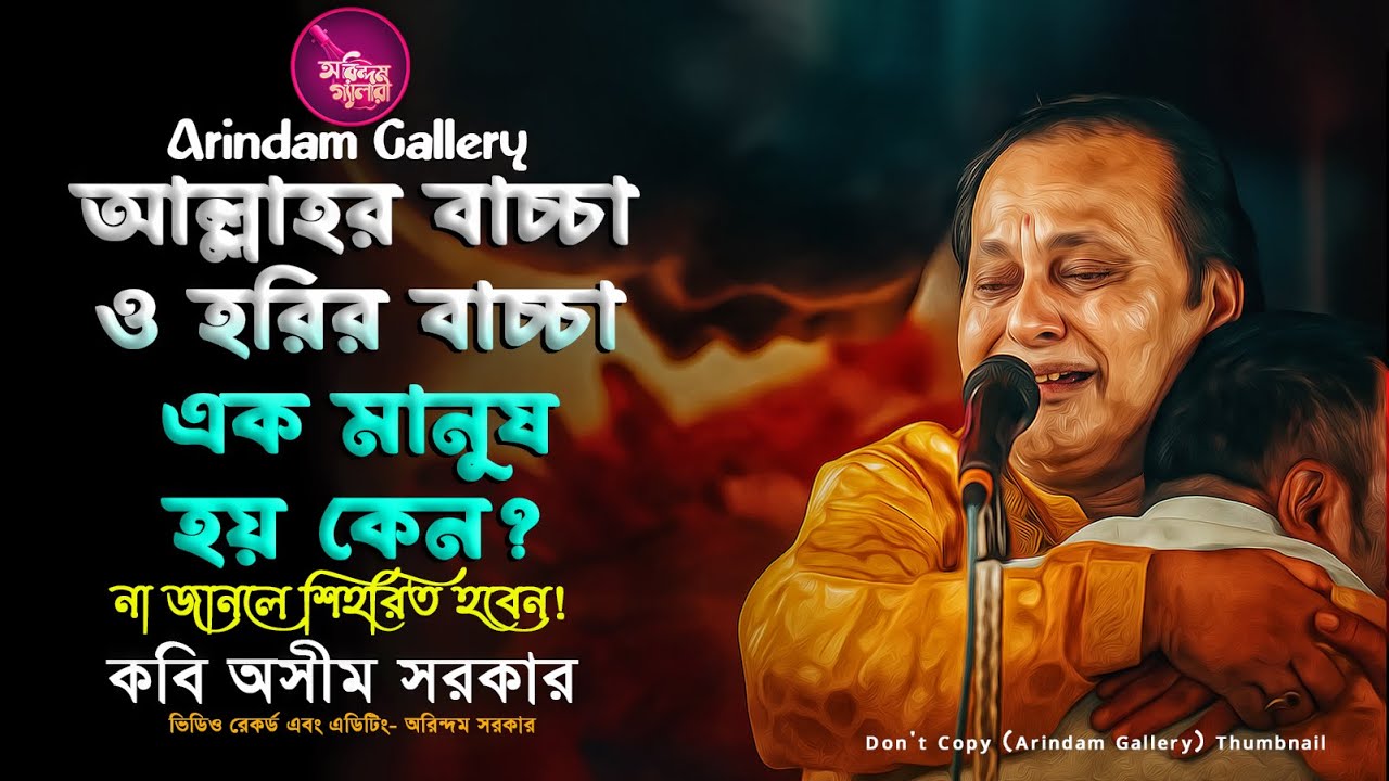 আল্লাহর বাচ্চা ও হরির বাচ্চা এক মানুষ হয় কেন?🔥না জানলে শিহরিত হবেন!🔥কবি অসীম সরকারের আগুনে কবিগান🔥