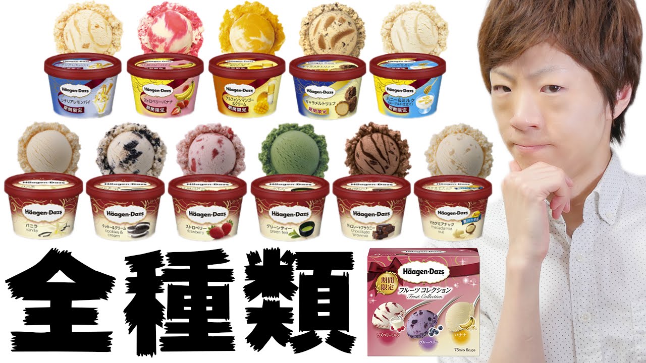 ハーゲンダッツ全種類食べてみた。【Haagen-Dazs】