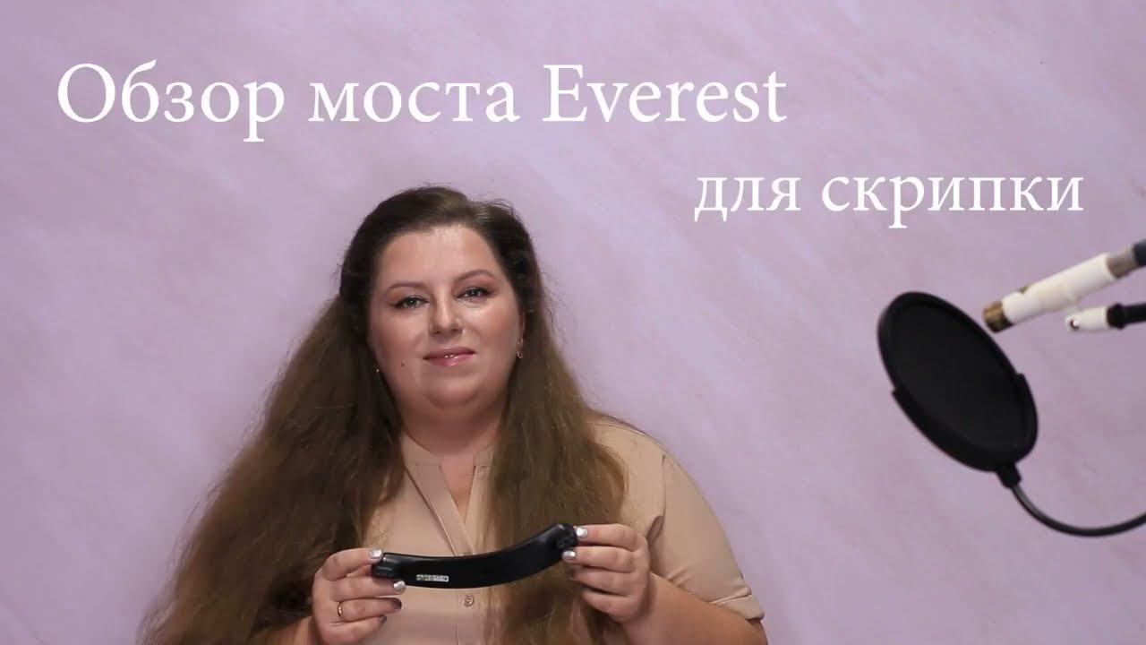 Мария Осадчая - о мостике для скрипки Everest Easy EZ-4A 4/4-3/4 для магазина Глинки.ру.