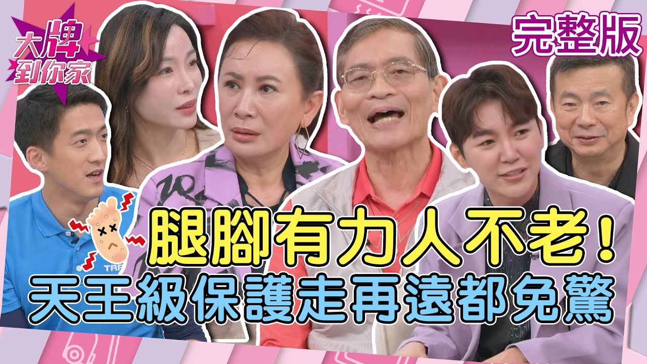 【大牌到你家】走路走沒幾步就好痛？退化性關節炎找上門？揭密「天王級保護」顧好下半身！腿腳有力人不老！20260102 (完整版)  